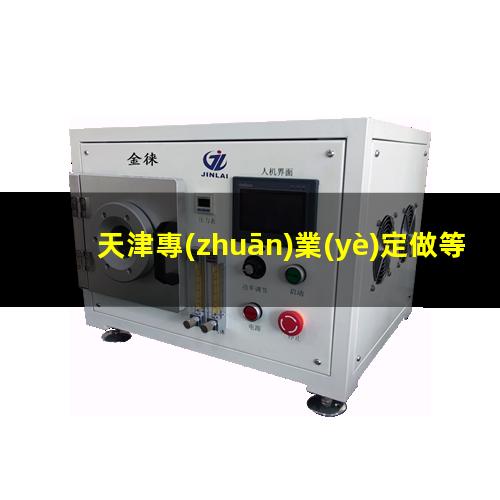 天津專(zhuān)業(yè)定做等離子清洗機腔體規格齊全