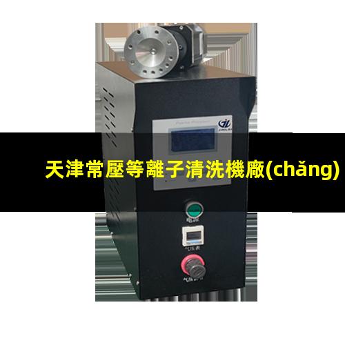 天津常壓等離子清洗機廠(chǎng)家價(jià)格