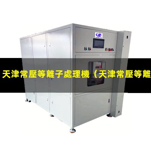 天津常壓等離子處理機