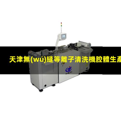 天津無(wú)縫等離子清洗機腔體生產(chǎn)
