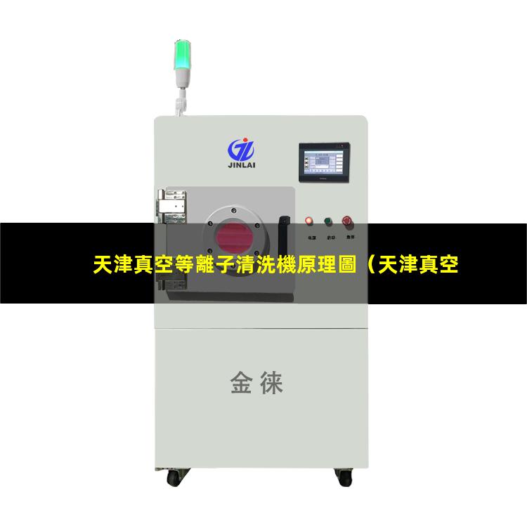 天津真空等離子清洗機原理圖