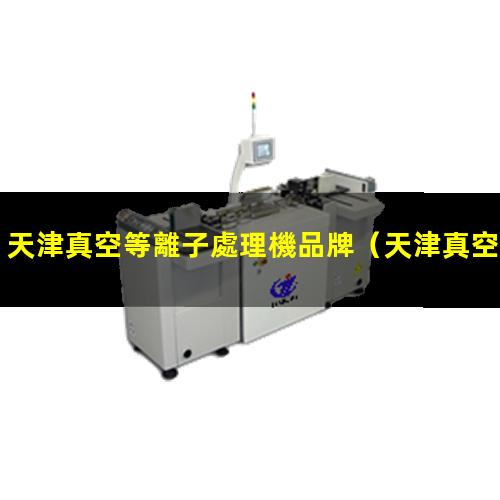 天津真空等離子處理機品牌