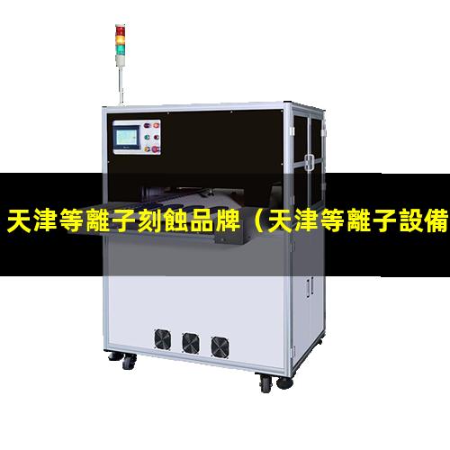 天津等離子刻蝕品牌