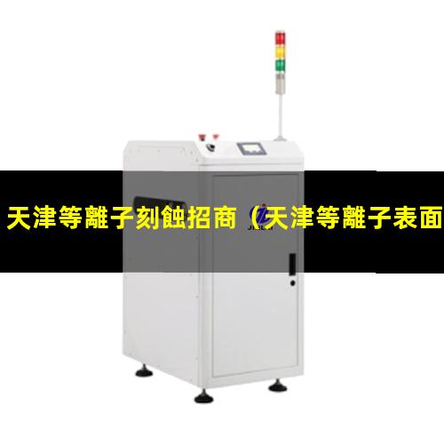 天津等離子刻蝕招商