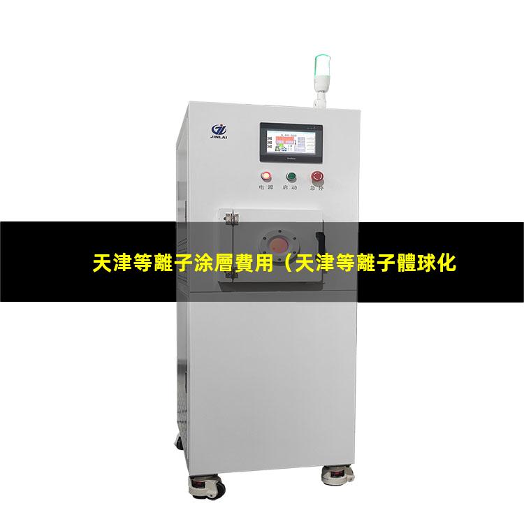 天津等離子涂層費用