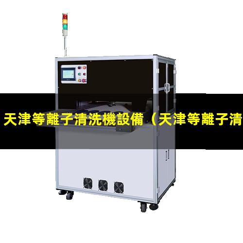 天津等離子清洗機設備