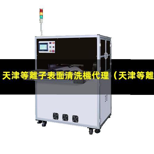 天津等離子表面清洗機代理