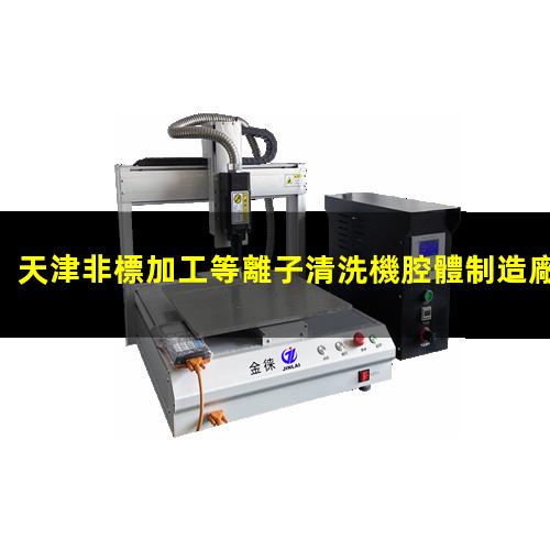 天津非標加工等離子清洗機腔體制造廠(chǎng)家