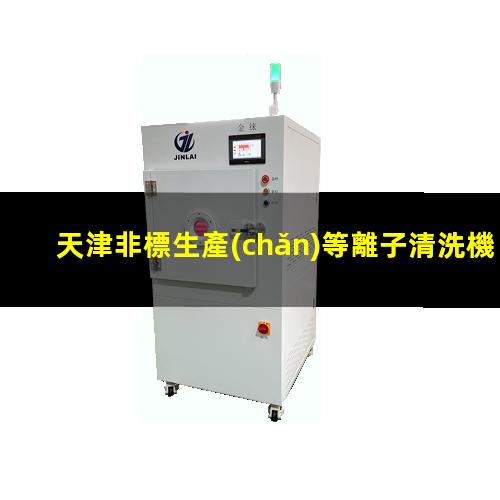 天津非標生產(chǎn)等離子清洗機腔體現貨