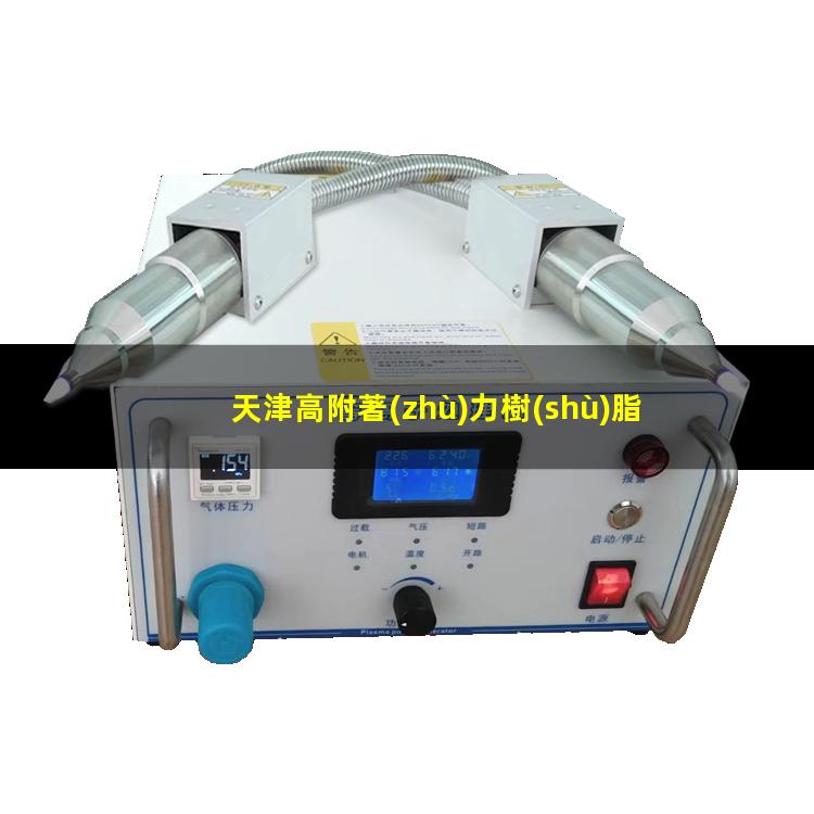 天津高附著(zhù)力樹(shù)脂廠(chǎng)家