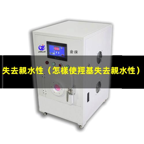 失去親水性