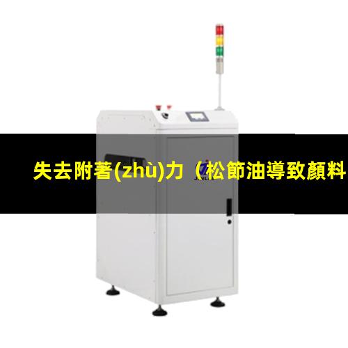 失去附著(zhù)力