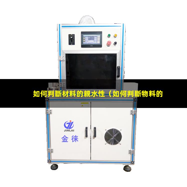 如何判斷材料的親水性