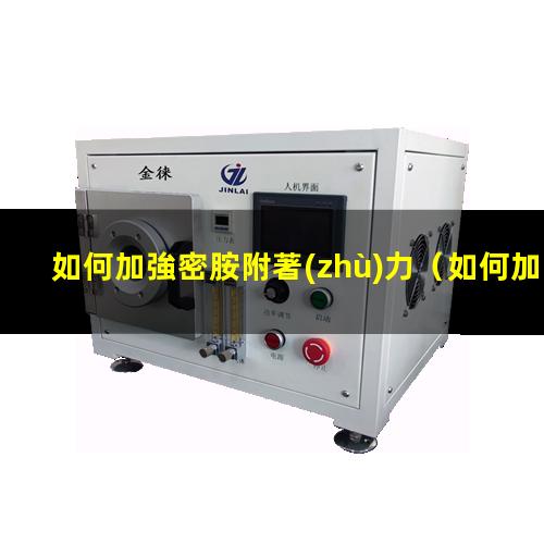 如何加強密胺附著(zhù)力（如何加強氨基漆附著(zhù)力）