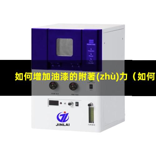 如何增加油漆的附著(zhù)力