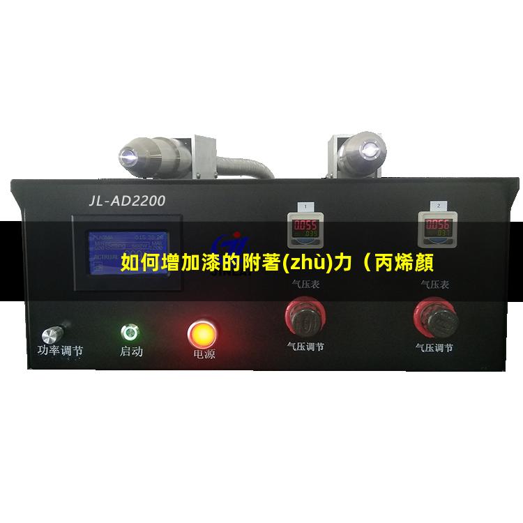 如何增加漆的附著(zhù)力
