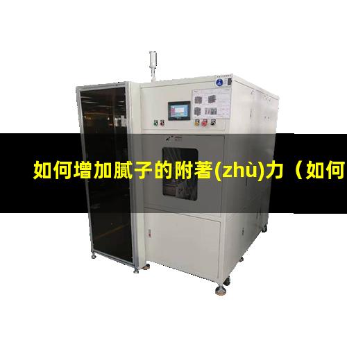 如何增加膩子的附著(zhù)力