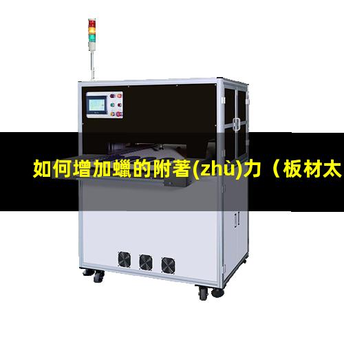 如何增加蠟的附著(zhù)力