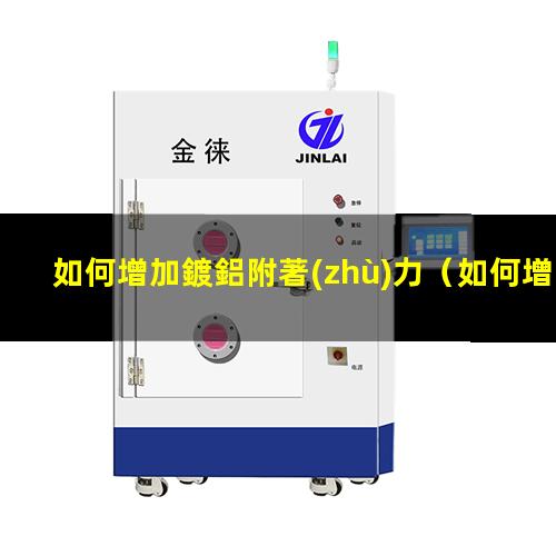 如何增加鍍鋁附著(zhù)力
