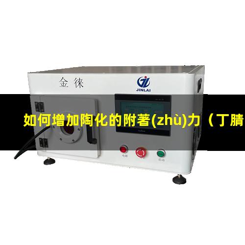 如何增加陶化的附著(zhù)力