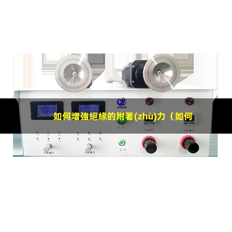 如何增強絕緣的附著(zhù)力