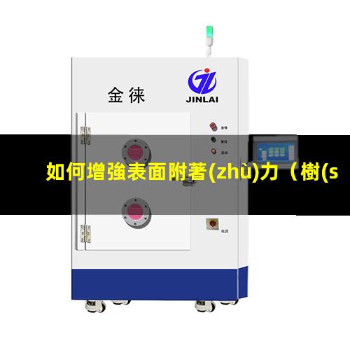 如何增強表面附著(zhù)力