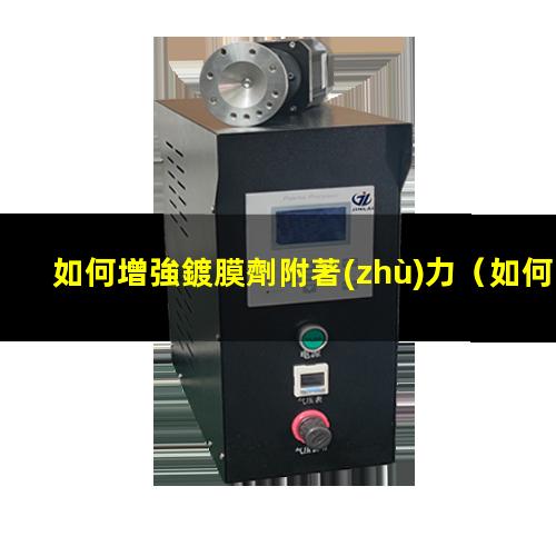 如何增強鍍膜劑附著(zhù)力