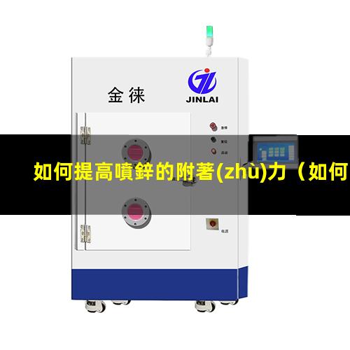 如何提高噴鋅的附著(zhù)力