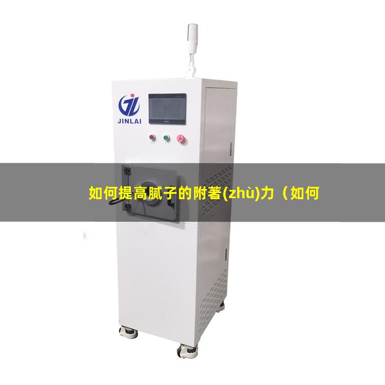 如何提高膩子的附著(zhù)力