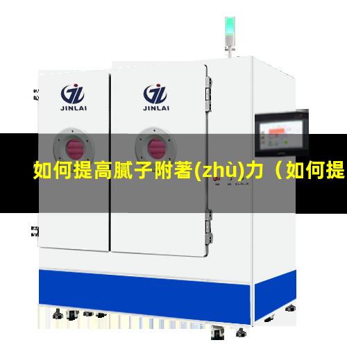 如何提高膩子附著(zhù)力