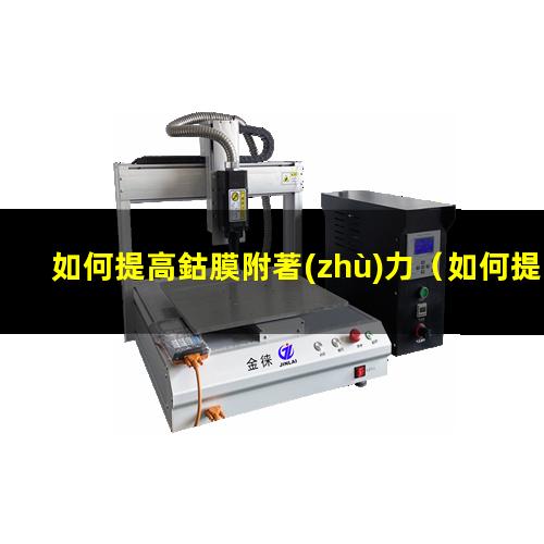 如何提高鈷膜附著(zhù)力