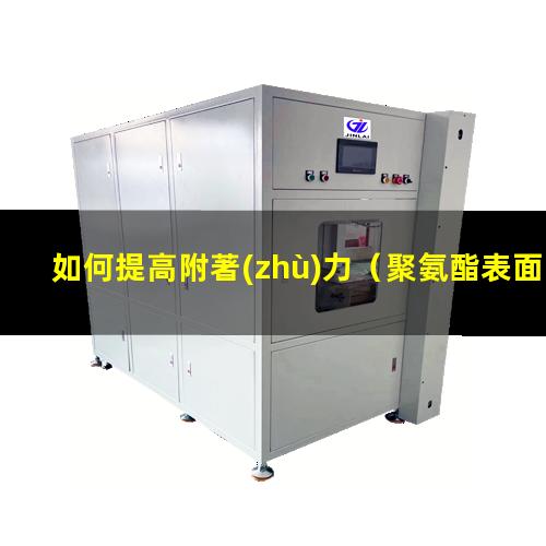 如何提高附著(zhù)力（聚氨酯表面如何提高附著(zhù)力）