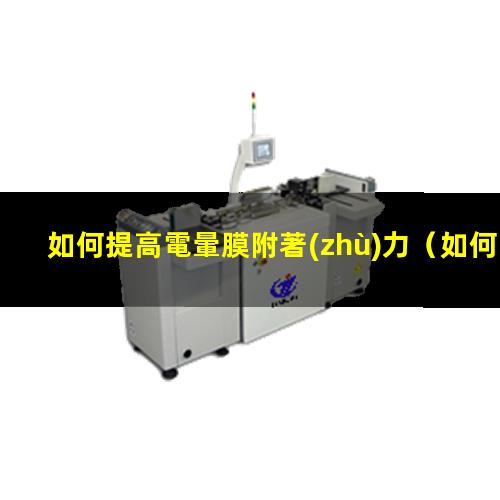 如何提高電暈膜附著(zhù)力