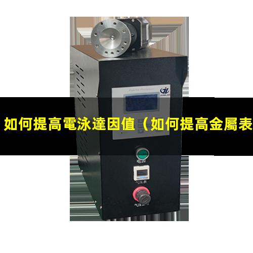 如何提高電泳達因值