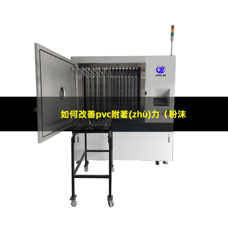 如何改善pvc附著(zhù)力