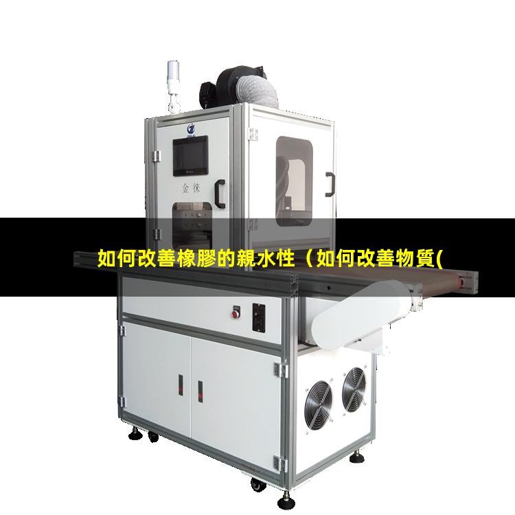 如何改善橡膠的親水性