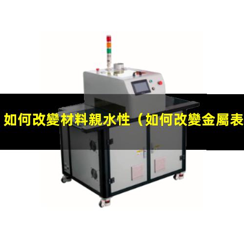 如何改變材料親水性
