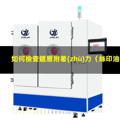 如何檢查鍍層附著(zhù)力