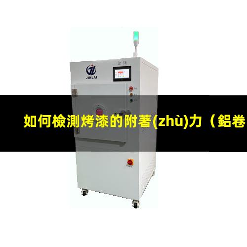 如何檢測烤漆的附著(zhù)力