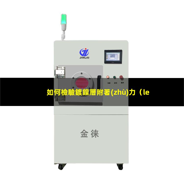 如何檢驗鍍鎳層附著(zhù)力