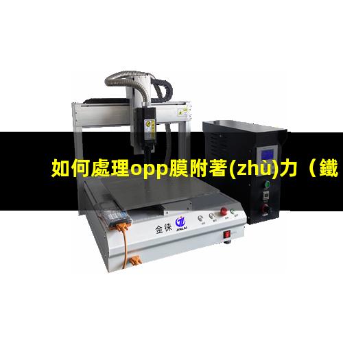 如何處理opp膜附著(zhù)力