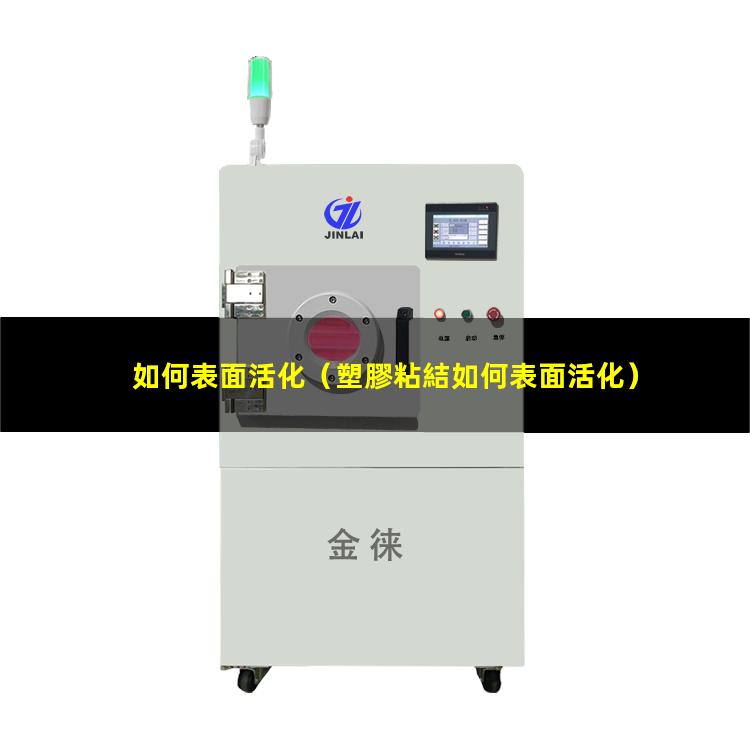 如何表面活化（塑膠粘結如何表面活化）pp塑料如何表面活化