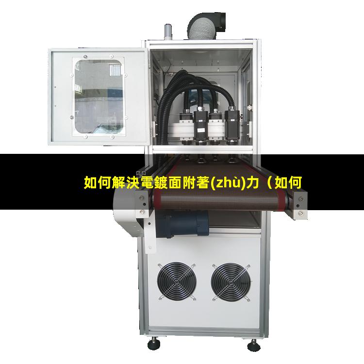 如何解決電鍍面附著(zhù)力