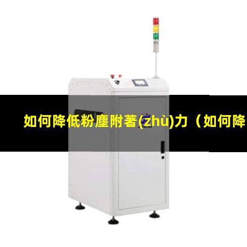 如何降低粉塵附著(zhù)力