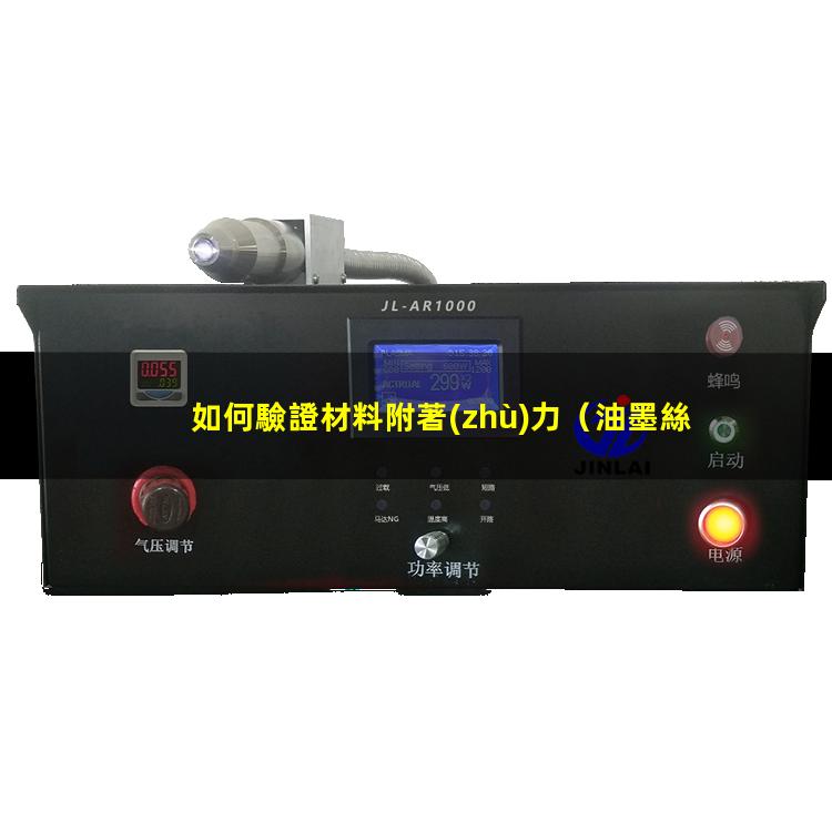 如何驗證材料附著(zhù)力