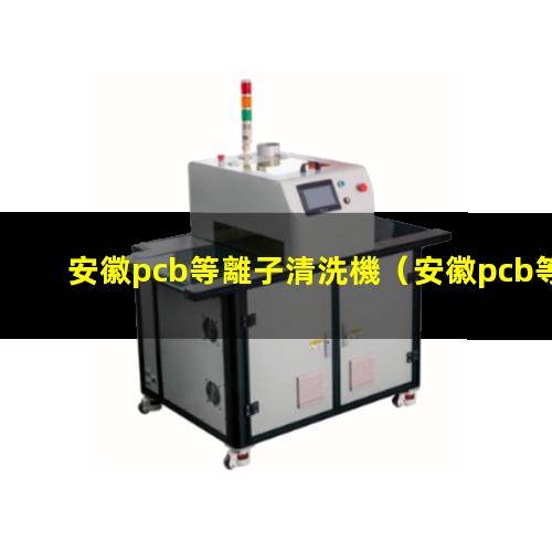 安徽pcb等離子清洗機