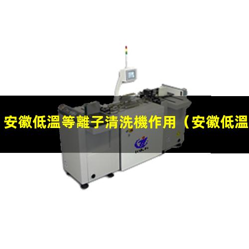 安徽低溫等離子清洗機作用