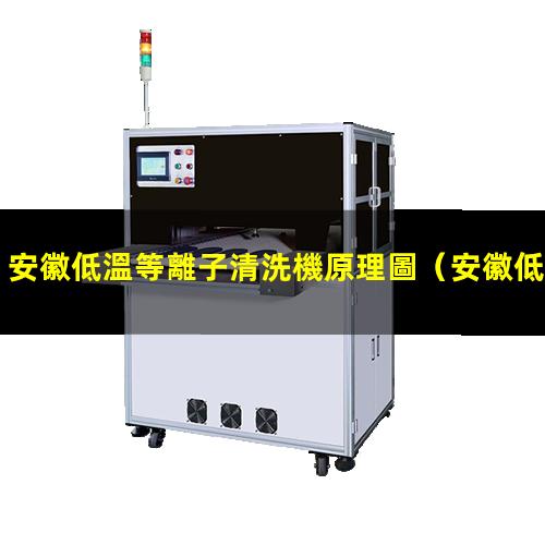 安徽低溫等離子清洗機原理圖