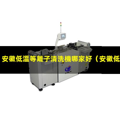 安徽低溫等離子清洗機哪家好