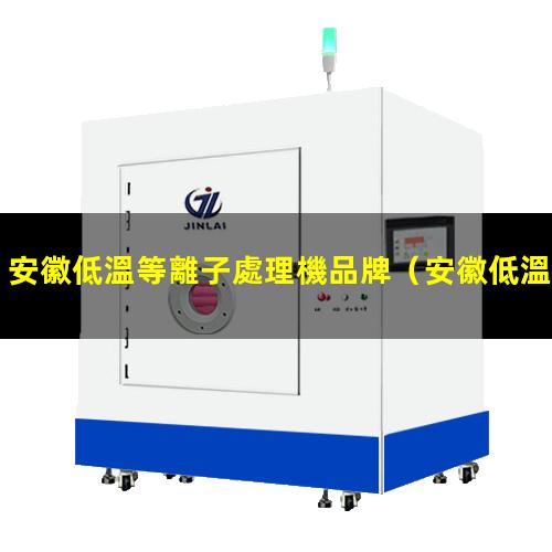 安徽低溫等離子處理機品牌
